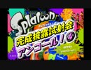 絵心の無い俺のスプラトゥーン完成披露試射会 アンコール！④