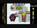 【改造ポケモン】ポケモンマスターになるって決めて19年・・・ 【Part16】