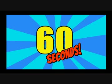 ６０秒で支度しな！　60 Seconds!　【ゆっくり実況プレイ】