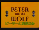 ピーターとおおかみ1（日本語吹替）