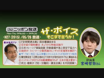 【宮崎哲弥】ザ･ボイス そこまで言うか！H27/05/26【富国強兵と不兵強国】