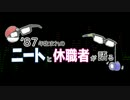 【雑談】８７年生まれのニートと休職者が語る　Part1　前半戦【BGM】