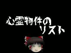 【ゆっくり怪談】心霊物件のリスト【オカルト】