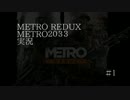 【実況】METROな夜#1-Prologue-
