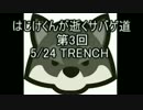 第3回はじけくんが逝くサバゲ道　～TRENCH～