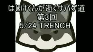 第3回はじけくんが逝くサバゲ道　～TRENCH～