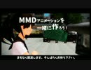 【MMD】MMDアニメーションを一緒に作ろう！OP