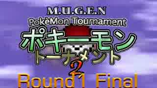 【MUGEN】ポキーモントーナメント2 part12