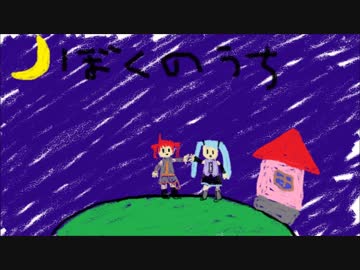 【ボカロ&UTAUカバー】　ぼくのうち　【CASCADE】