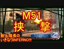 【地球防衛軍4.1】新人隊長のいきなり初見INF！！　M５１【実況】