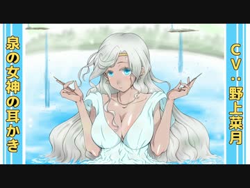 【バイノーラル】泉の女神の耳かき【耳かき】