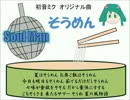 【初音ミク】そうめん【オリジナル曲】
