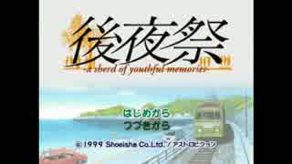 【実況】学園祭の準備ついでに恋人をつくるゲーム　part1【後夜祭】