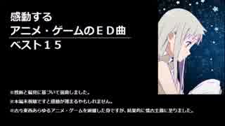 感動するアニメ・ゲームのＥＤ曲ベスト15