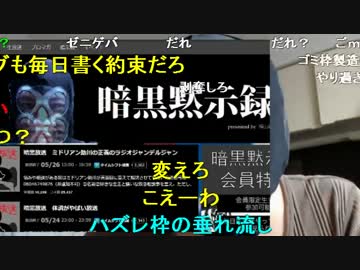 暗黒放送ちゃんねる放送してない生主はちゃんねるをはく奪しろ！放送 1/2