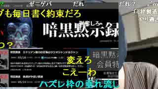 暗黒放送ちゃんねる放送してない生主はちゃんねるをはく奪しろ！放送 1/2