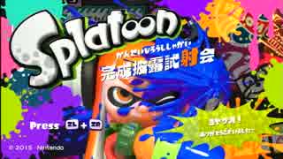初心者がローラーでSplatoon試射会アンコール に挑む　part4 最終回