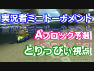 マリオカート8実況者ミニトーナメント Aブロック予選【とりっぴぃ視点】