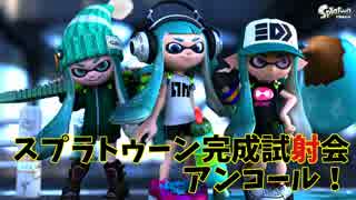 【プレイ動画】スプラトゥーン完成試射会アンコールPart14