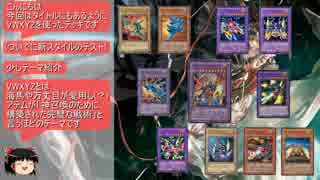 【遊戯王ADS】VWXYZ