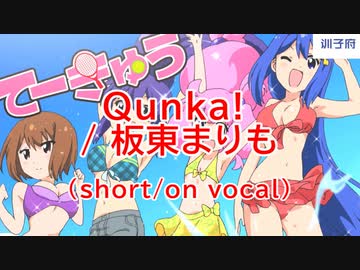 Qunka！ (short ver) [on vocal]