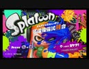 【ゆっくり実況】おばさんだけどスプラトゥーン試射会やってみた