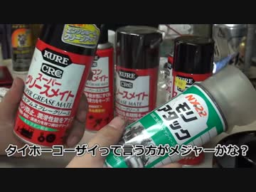 そうだ､なんかイジろう 006/ケミカル雑談 グリス (4/5)