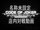【COJ】名称未設定COJプレイ動画-EX1【SS2/J4】【店内対戦動画】