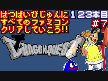 【ドラゴンクエスト】発売日順に全てのファミコンクリアしていこう!!【じゅんくり#123_7】