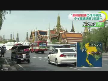 タイ高速鉄道 日本の新幹線技術活用検討へ 5.27