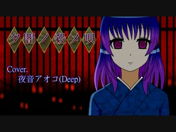 【夜音アオコDeep】 夕闇ノ殺メ唄【音源配布乙】