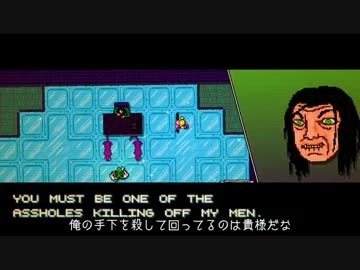 【狂気と殺戮とロシアンマフィア】Hotline Miami 解説プレイ #05