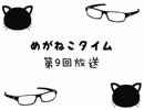 めがねこタイム第9回放送