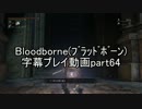 Bloodborne（ﾌﾞﾗｯﾄﾞﾎﾞｰﾝ）字幕プレイ動画part64
