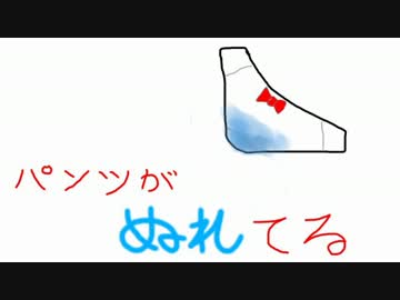 【NNI】 パンツがぬれてる 【ザキハタ】