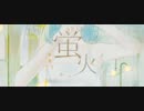 【ともあれ】　蛍火～Acoustic　cover～