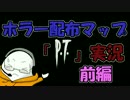 【Minecraft1.8】 ホラー再現Map「P.T.」びびりつつ実況！前編 【怖すぎる…】