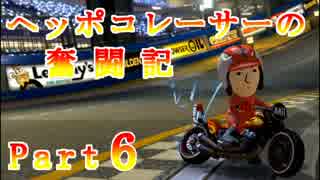 【マリオカート8】ヘッポコレーサーの奮闘記【実況】Part6