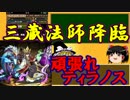 【パズドラ】 1から始めるパズドラ攻略　三蔵法師降臨！