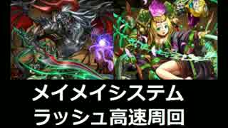 【パズドラ】メイメイシステム ラッシュ高速周回【まとめ】