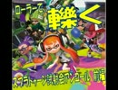 【プレイ動画】 ローラーで、轢く 前編 【スプラトゥーン試射会】