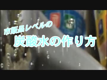 コスパに自信あり！市販品レベルの炭酸水の作り方♪