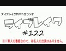 ニコ生ラジオ「ライブレイク」#122 2015.5.25放送分 100の質問SP＆箱番Qシート