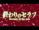 【てぃんくる】終わりのセラフ【OP】