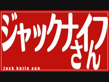 【初音ミク】ジャックナイフさん【オリジナル】