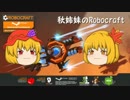 【ゆっくり実況】秋姉妹のRobocraft　その1