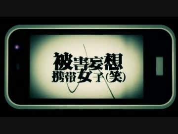 【華月-かげつ-】被害妄想携帯女子（笑）【歌ってみた】
