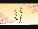 ひなうどんらじお_第五回 ～ 少しずつでもいいよね？ ～
