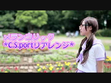 【ゆなゆな】メランコリック*c s portリアレンジ*【踊ってみた】