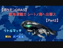 【ポケモンORAS】深海凄艦ガレートノ海ヘ出撃ス Part2【リトルマッチ】